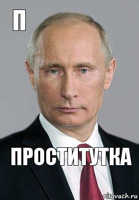 Проститутка П, Комикс Владимир Путин (буква)