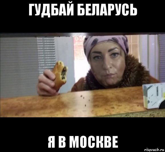 гудбай беларусь я в москве, Мем Падлова