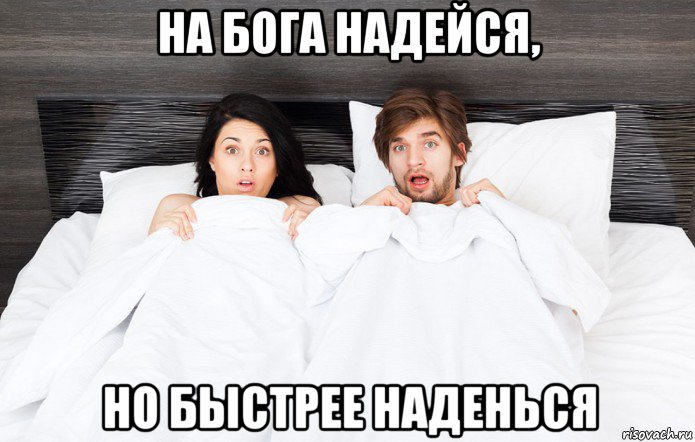 на бога надейся, но быстрее наденься, Мем Пара в постели