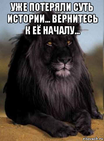 уже потеряли суть истории... вернитесь к её началу... , Мем Пасть порву