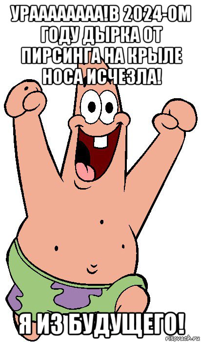 ураааааааа!в 2024-ом году дырка от пирсинга на крыле носа исчезла! я из будущего!