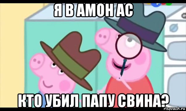 я в амон ас кто убил папу свина?, Мем  Пеппа холмс