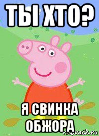 ты хто? я свинка обжора, Мем  Peppa