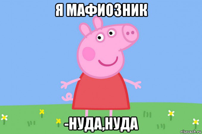 я мафиозник -нуда,нуда, Мем Пеппа