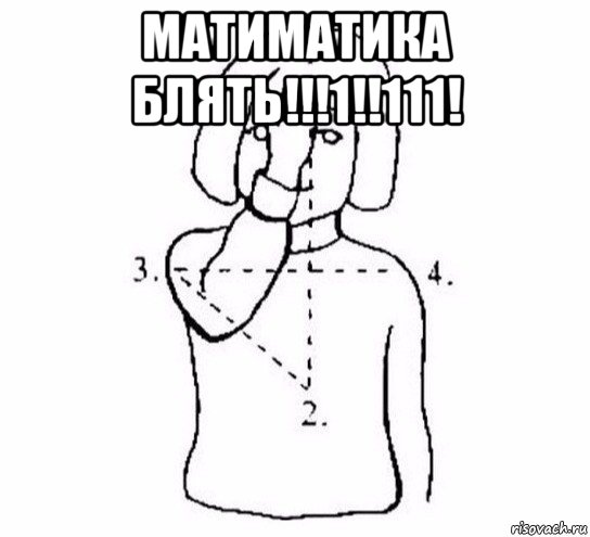 матиматика блять!!!1!!111! 