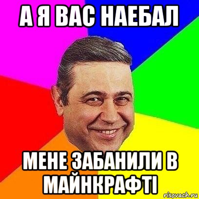 а я вас наебал мене забанили в майнкрафті, Мем Петросяныч