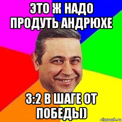 это ж надо продуть андрюхе 3:2 в шаге от победы), Мем Петросяныч