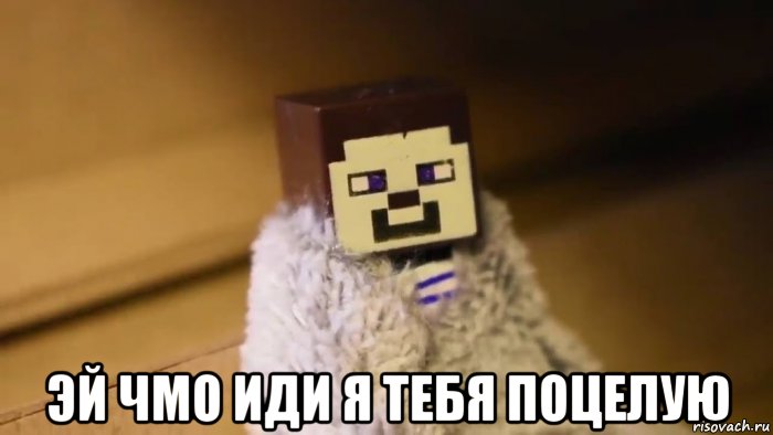  эй чмо иди я тебя поцелую, Мем Пидоры в майнкрафте 3