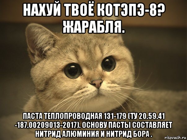 нахуй твоё котэпэ-8? жарабля. паста теплопроводная 131-179 (ту 20.59.41 -187.00209013-2017). основу пасты составляет нитрид алюминия и нитрид бора .