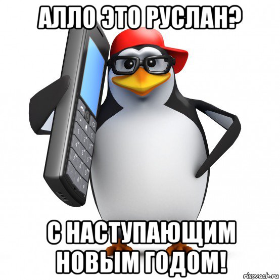 алло это руслан? с наступающим новым годом!, Мем   Пингвин звонит