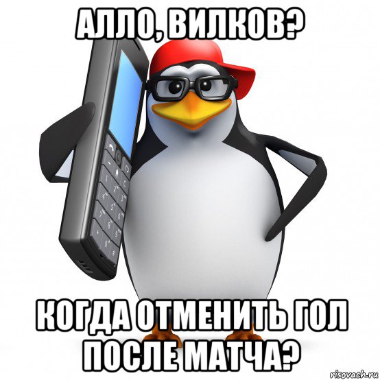 алло, вилков? когда отменить гол после матча?, Мем   Пингвин звонит