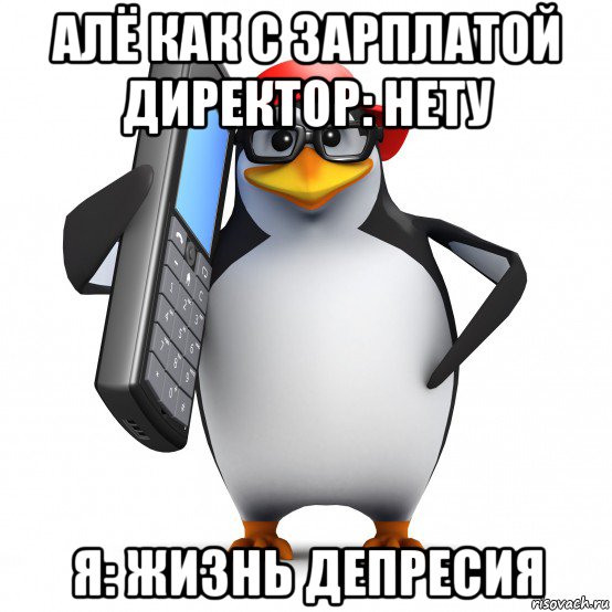 алё как с зарплатой директор: нету я: жизнь депресия, Мем   Пингвин звонит