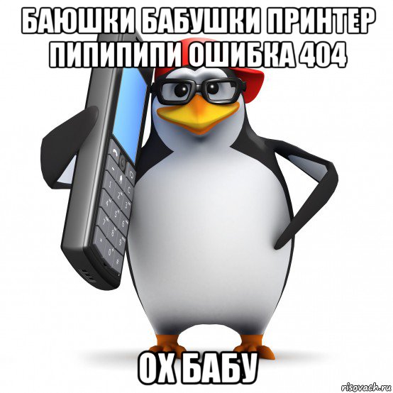 баюшки бабушки принтер пипипипи ошибка 404 ох бабу, Мем   Пингвин звонит