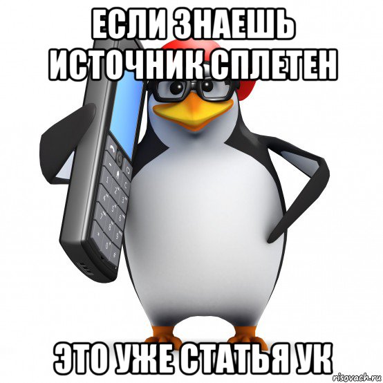 если знаешь источник сплетен это уже статья ук, Мем   Пингвин звонит