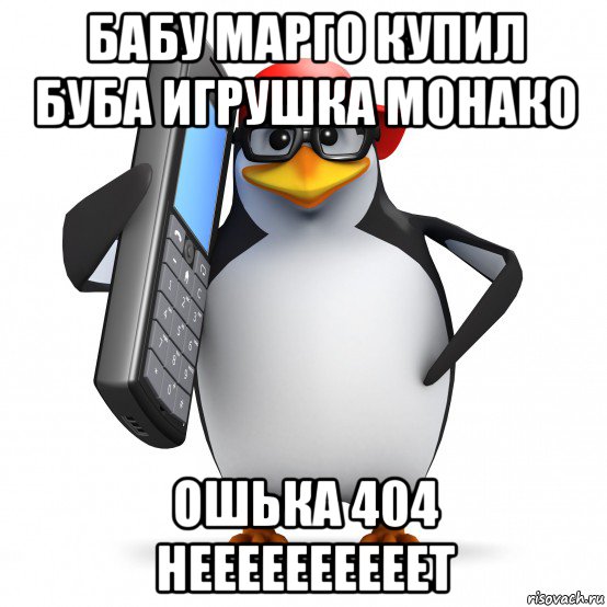 бабу марго купил буба игрушка монако ошька 404 неееееееееет, Мем   Пингвин звонит