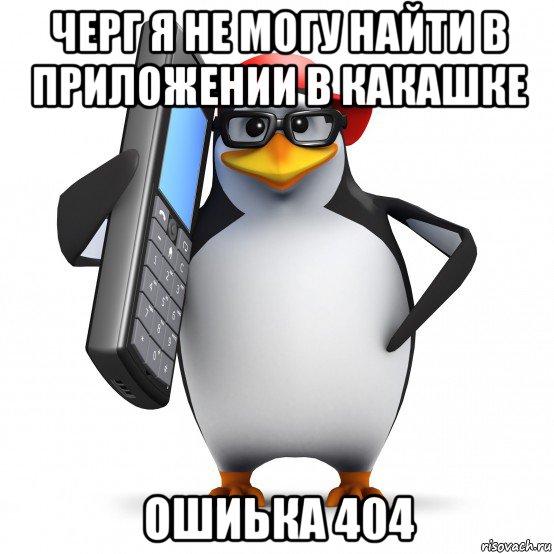 черг я не могу найти в приложении в какашке ошиька 404, Мем   Пингвин звонит