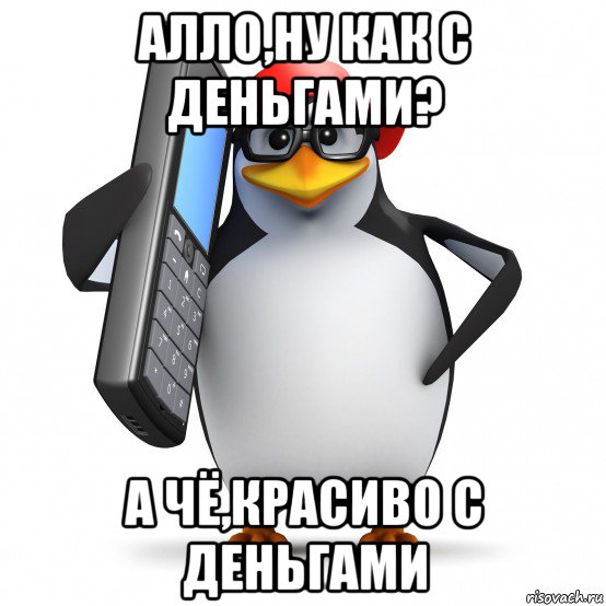 алло,ну как с деньгами? а чё,красиво с деньгами, Мем   Пингвин звонит