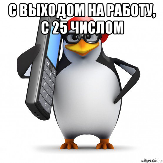 с выходом на работу, с 25 числом , Мем   Пингвин звонит