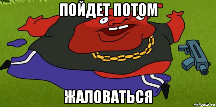 пойдет потом жаловаться, Мем Пиздатый мужичок