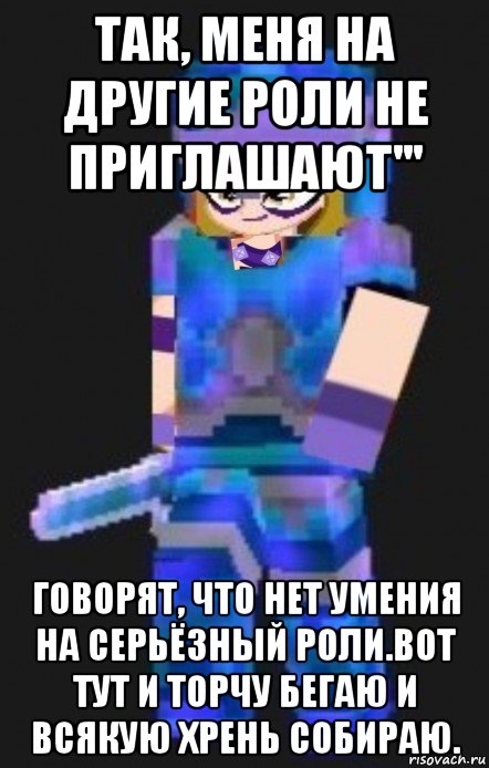 так, меня на другие роли не приглашают''' говорят, что нет умения на серьёзный роли.вот тут и торчу бегаю и всякую хрень собираю., Мем Planetacraft Evil Darcy Trix