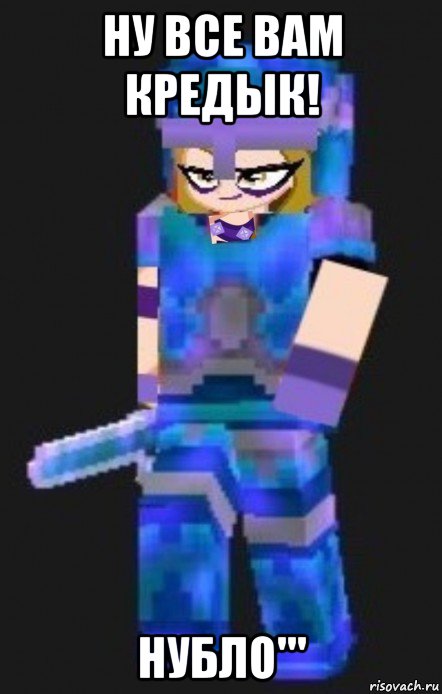 ну все вам кредык! нубло''', Мем Planetacraft Evil Darcy Trix