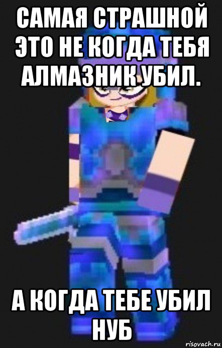 самая страшной это не когда тебя алмазник убил. а когда тебе убил нуб, Мем Planetacraft Evil Darcy Trix