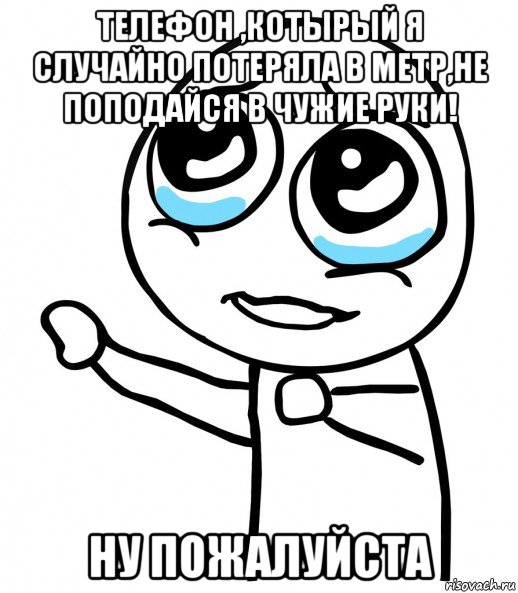 телефон ,котырый я случайно потеряла в метр,не поподайся в чужие руки! ну пожалуйста