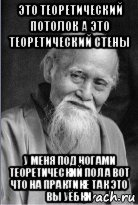 это теоретический потолок а это теоретический стены у меня под ногами теоретический пол а вот что на практике так это вы уёбки, Мем Подозрительный сэнсей