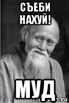 съеби нахуй! муд, Мем Подозрительный сэнсей