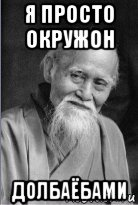 я просто окружон долбаёбами, Мем Подозрительный сэнсей