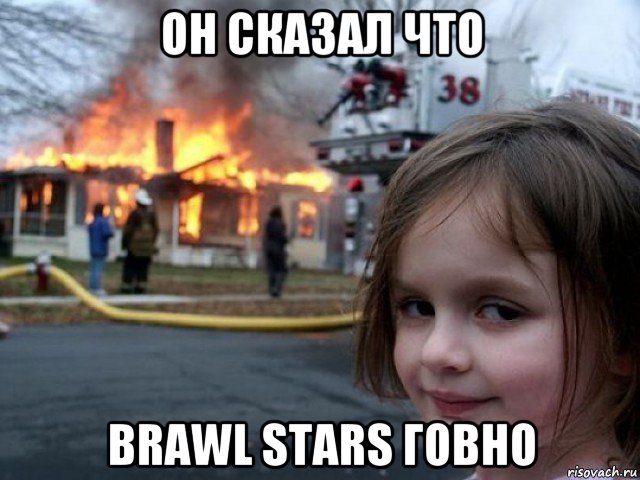 он сказал что brawl stars говно, Мем Поджигательница