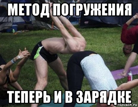 метод погружения теперь и в зарядке, Мем Погружение