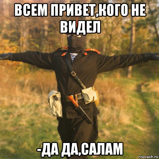 всем привет,кого не видел -да да,салам, Мем Поприколу