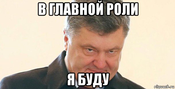 в главной роли я буду, Мем Порошенко