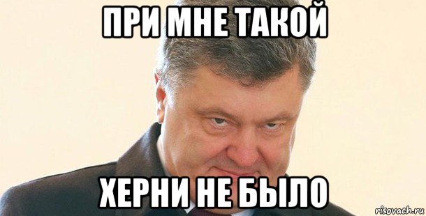 при мне такой херни не было, Мем Порошенко