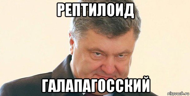 рептилоид галапагосский, Мем Порошенко