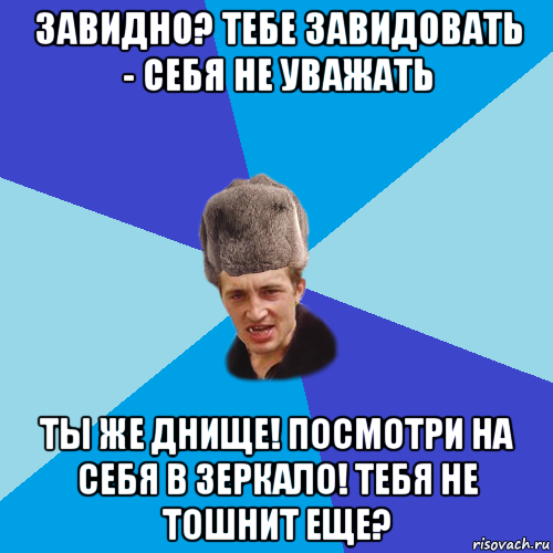 завидно? тебе завидовать - себя не уважать ты же днище! посмотри на себя в зеркало! тебя не тошнит еще?, Мем Празднчний паца