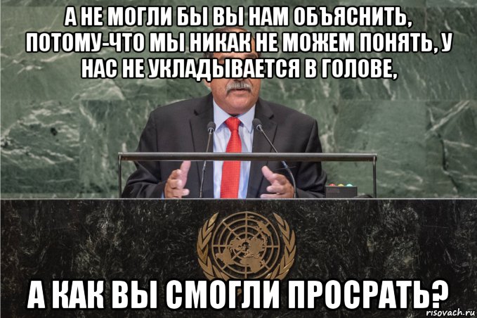 а не могли бы вы нам объяснить, потому-что мы никак не можем понять, у нас не укладывается в голове, а как вы смогли просрать?, Мем Президент Микронезии