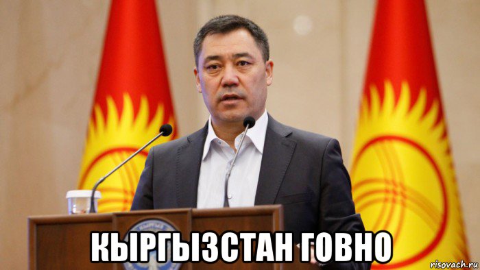  кыргызстан говно, Мем Президент