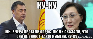 ку-ку мы вчера провели опрос. люди сказали, что они не знают такого имени. ку-ку, Мем Президент