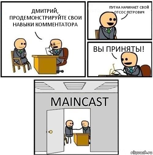 Дмитрий, продемонстрируйте свои навыки комментатора Пугна начинает свой отсос петрович вы приняты! maincast