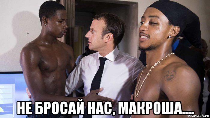  не бросай нас, макроша...., Мем Прттк