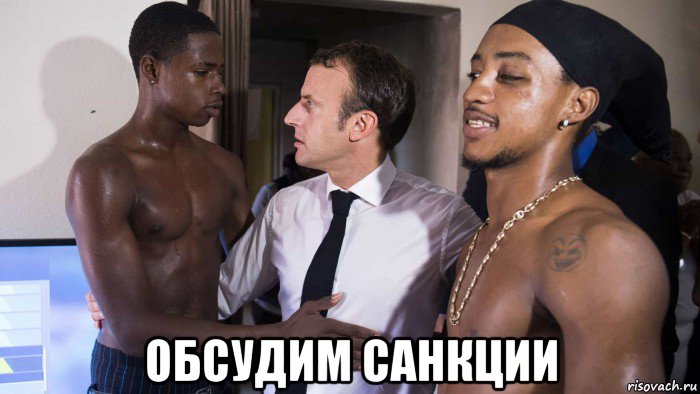  обсудим санкции, Мем Прттк