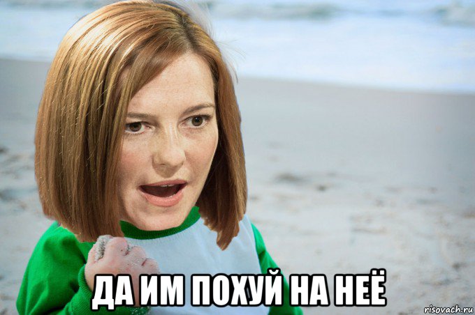  да им похуй на неё, Мем Псаки13