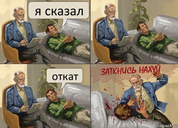 я сказал откат