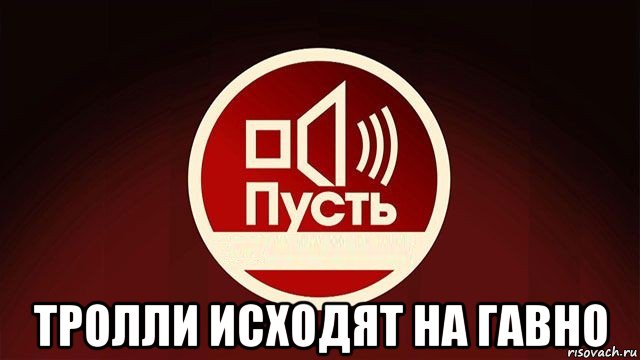  тролли исходят на гавно