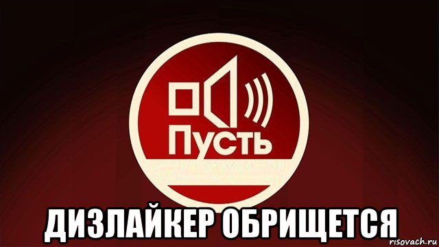  дизлайкер обрищется