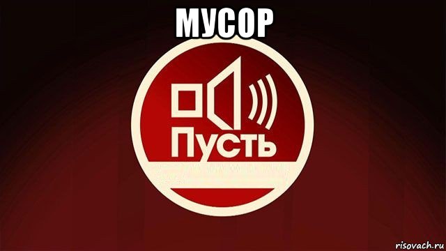 мусор 