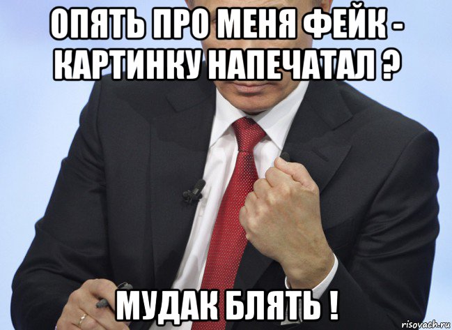 опять про меня фейк - картинку напечатал ? мудак блять !, Мем Путин показывает кулак