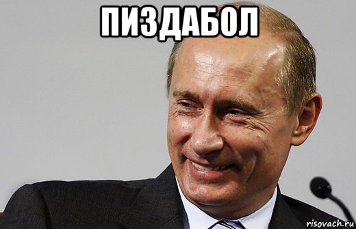 пиздабол , Мем путин ру